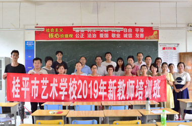 桂平市艺术学校2019年新教师培训班