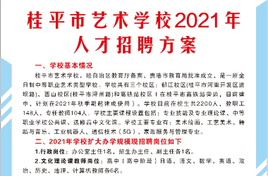 桂平市艺术学校2021年人才招聘方案