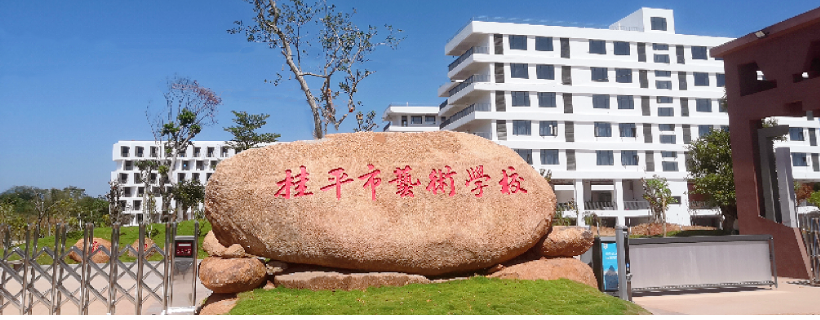 桂平市艺术学校门口大石头