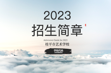 2023年桂平市艺术学校招生简章