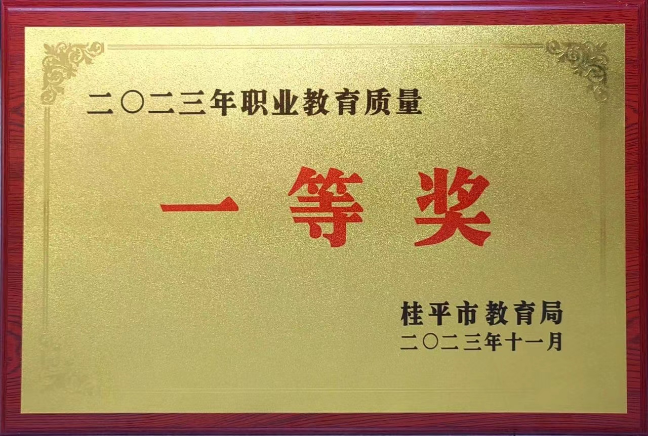 祝贺我校荣获2023年职业教育质量一等奖 丨桂平市艺术学校