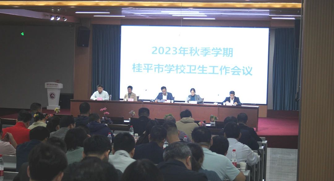 桂平市教育局在我校召开2023年秋季期学校卫生工作会议 丨 桂平市艺术学校